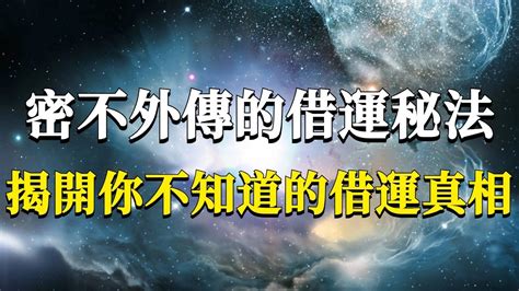 過運給別人|真有「借運」這回事嗎？被人「借運」如何化解？